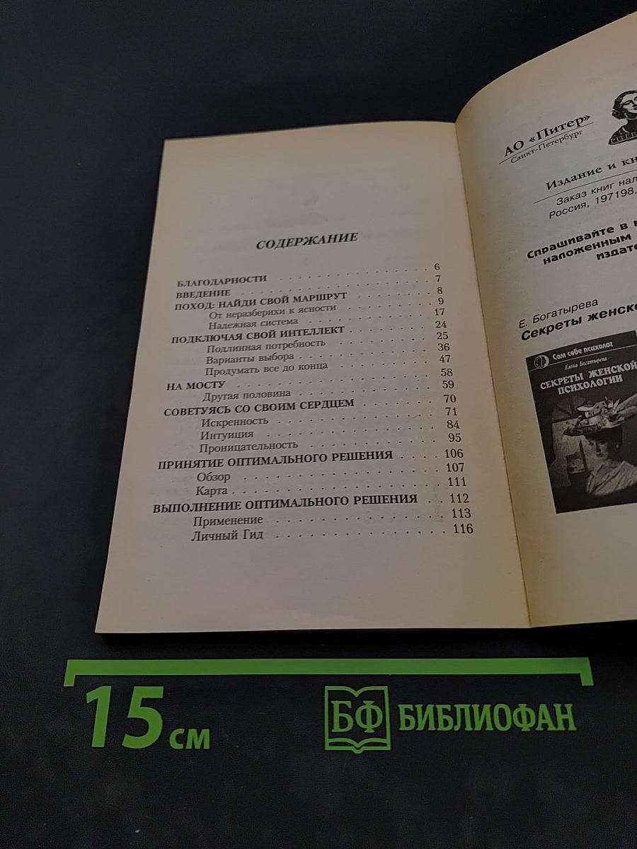Да или нет. Система принятия верных решений