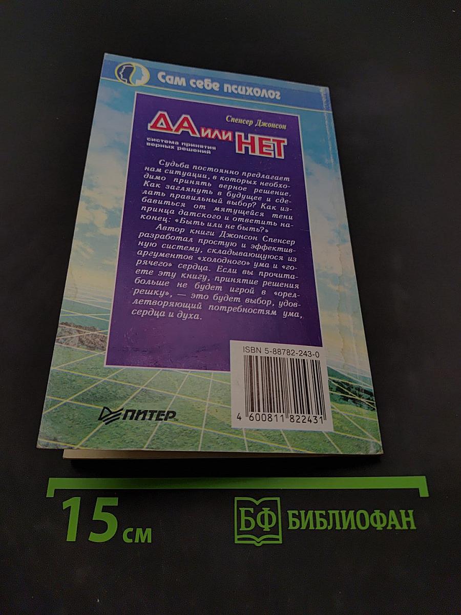 Да или нет. Система принятия верных решений