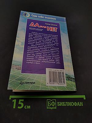Да или нет. Система принятия верных решений