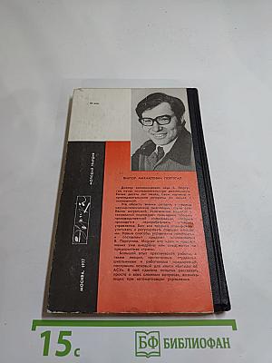 Беседы об АСУ