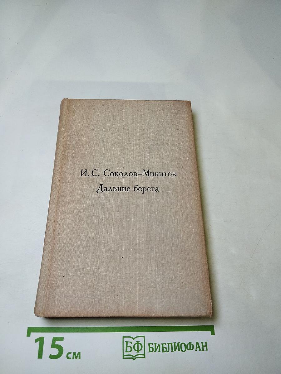 Дальние берега. Повести и расскавы