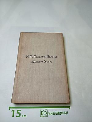 Дальние берега. Повести и расскавы