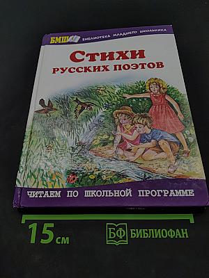 Стихи русских поэтов