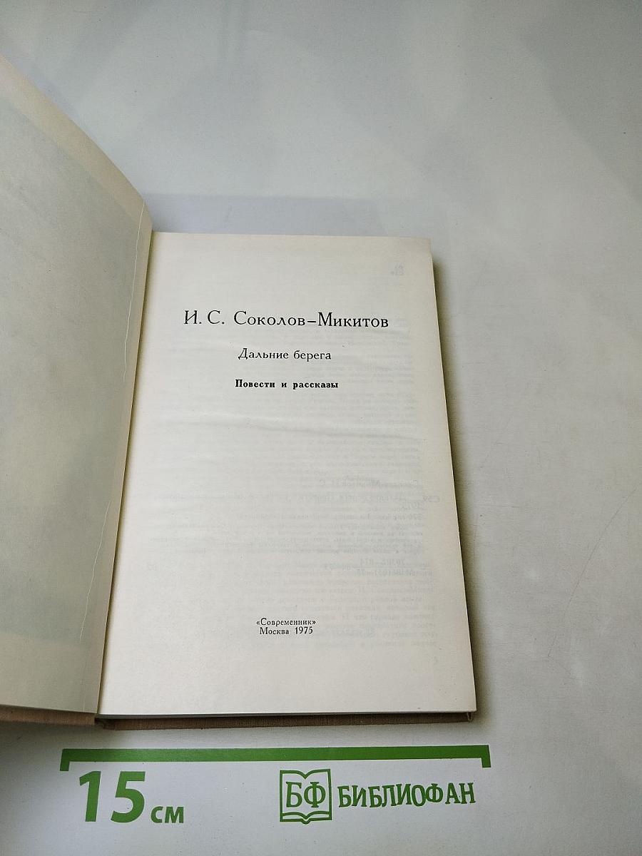 Дальние берега. Повести и расскавы