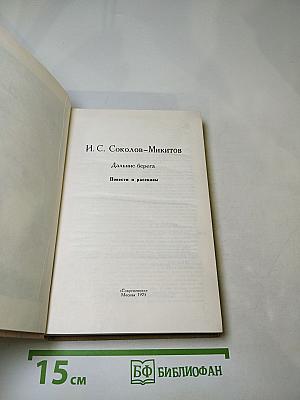 Дальние берега. Повести и расскавы