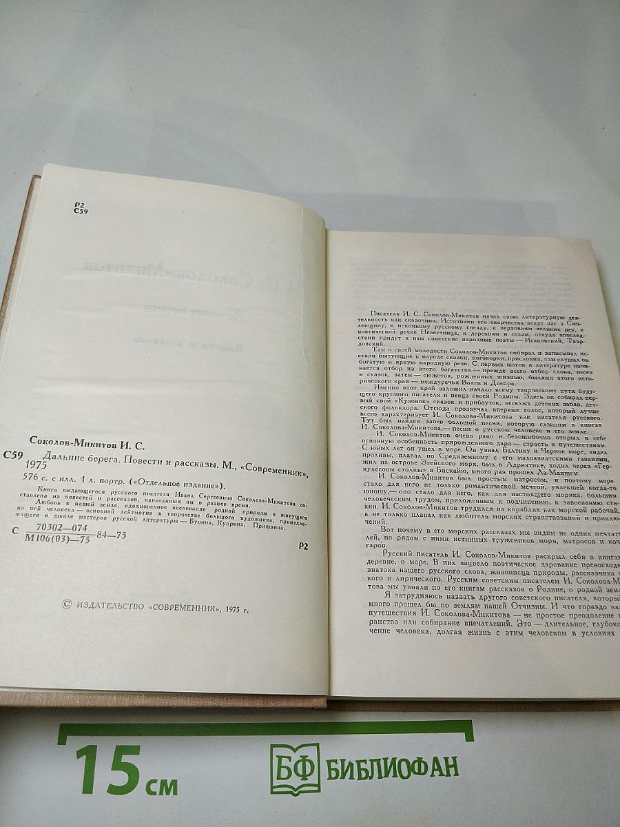 Дальние берега. Повести и расскавы