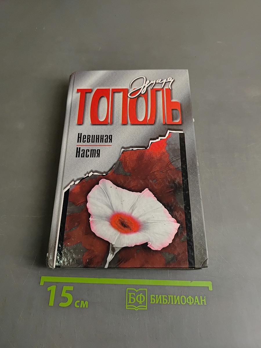 Тополь. Невинная Настя
