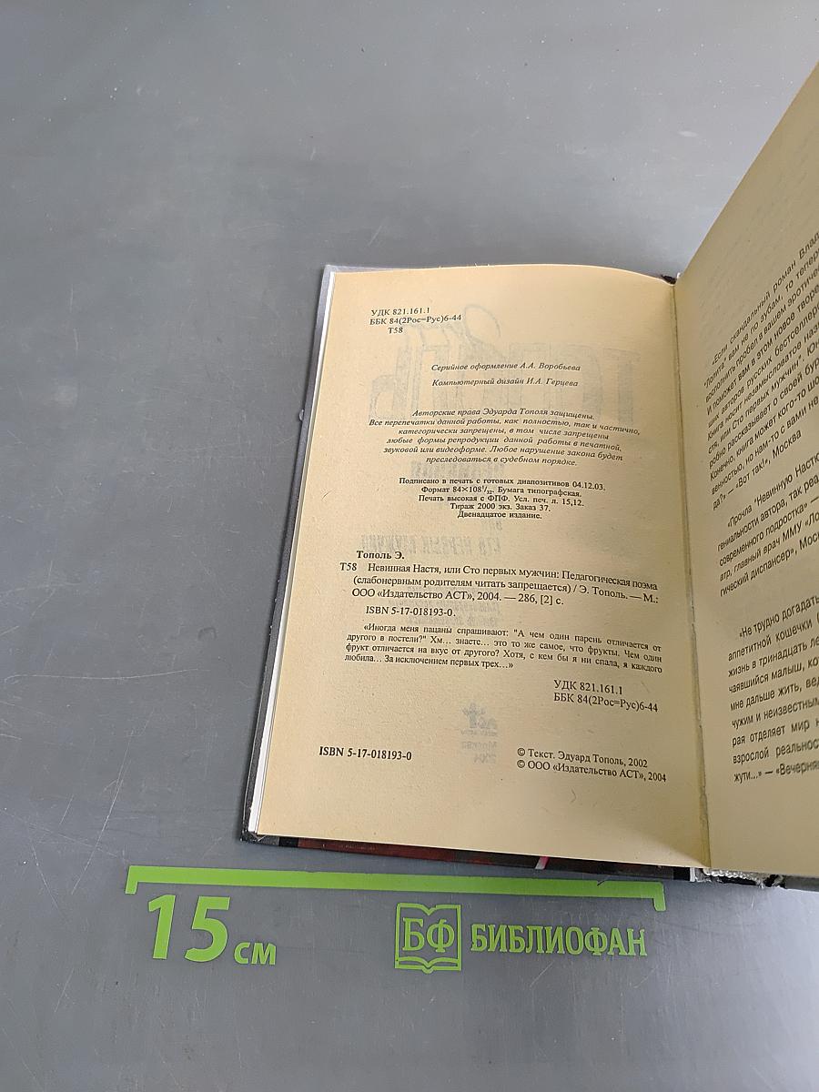Тополь. Невинная Настя
