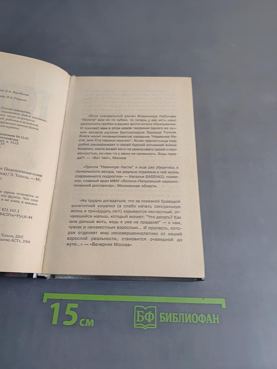 Тополь. Невинная Настя