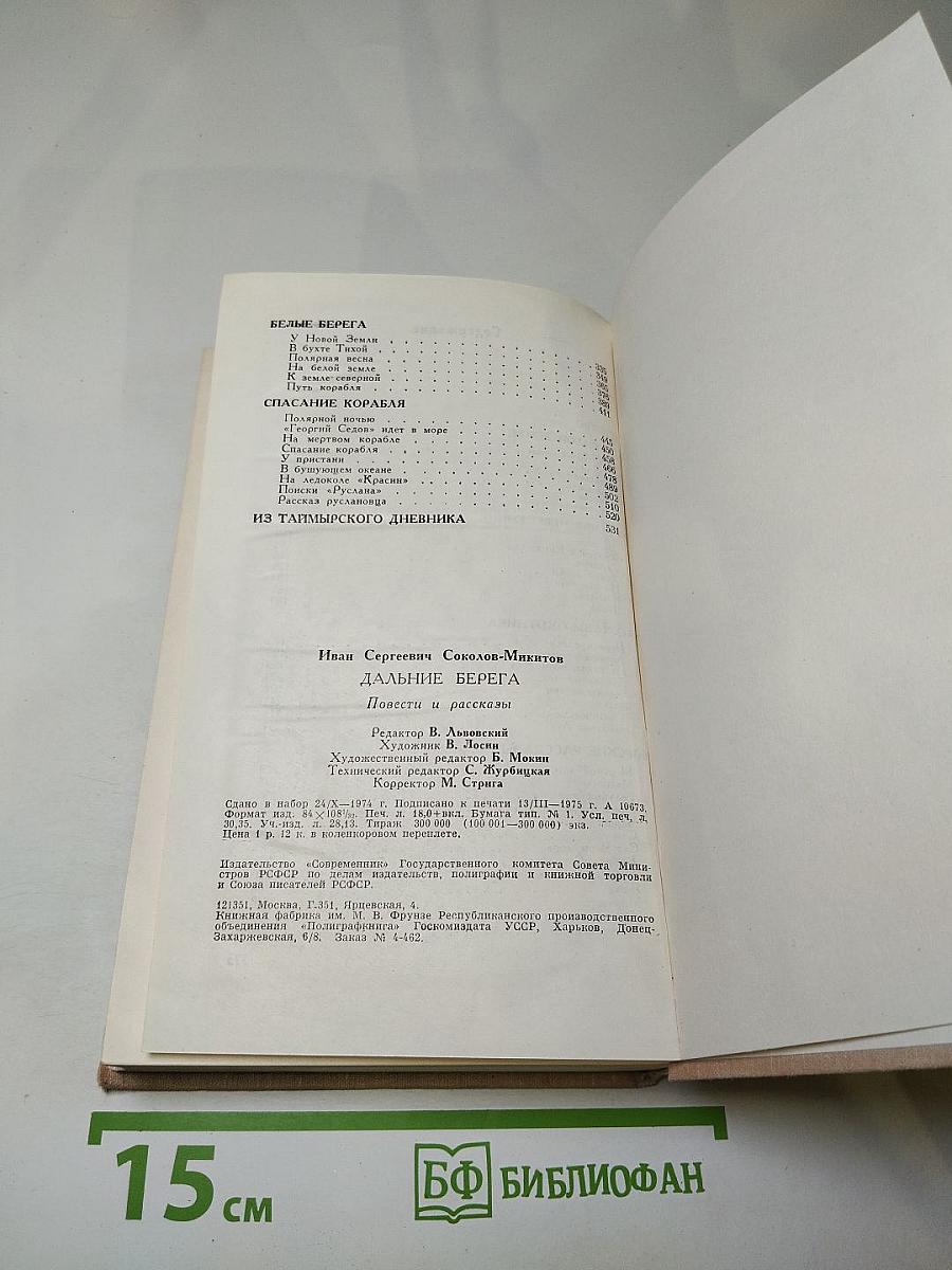 Дальние берега. Повести и расскавы