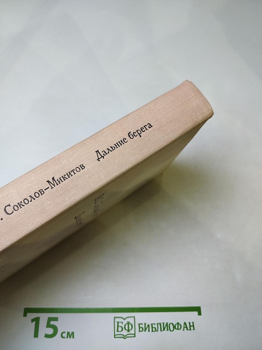 Дальние берега. Повести и расскавы