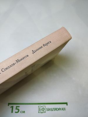 Дальние берега. Повести и расскавы