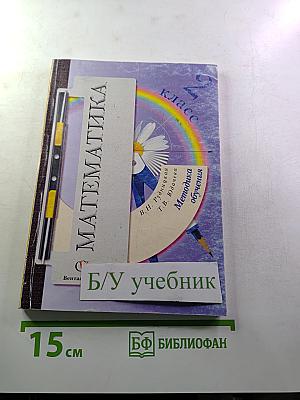 Математика. Методика обучения для учителя. 2 класс