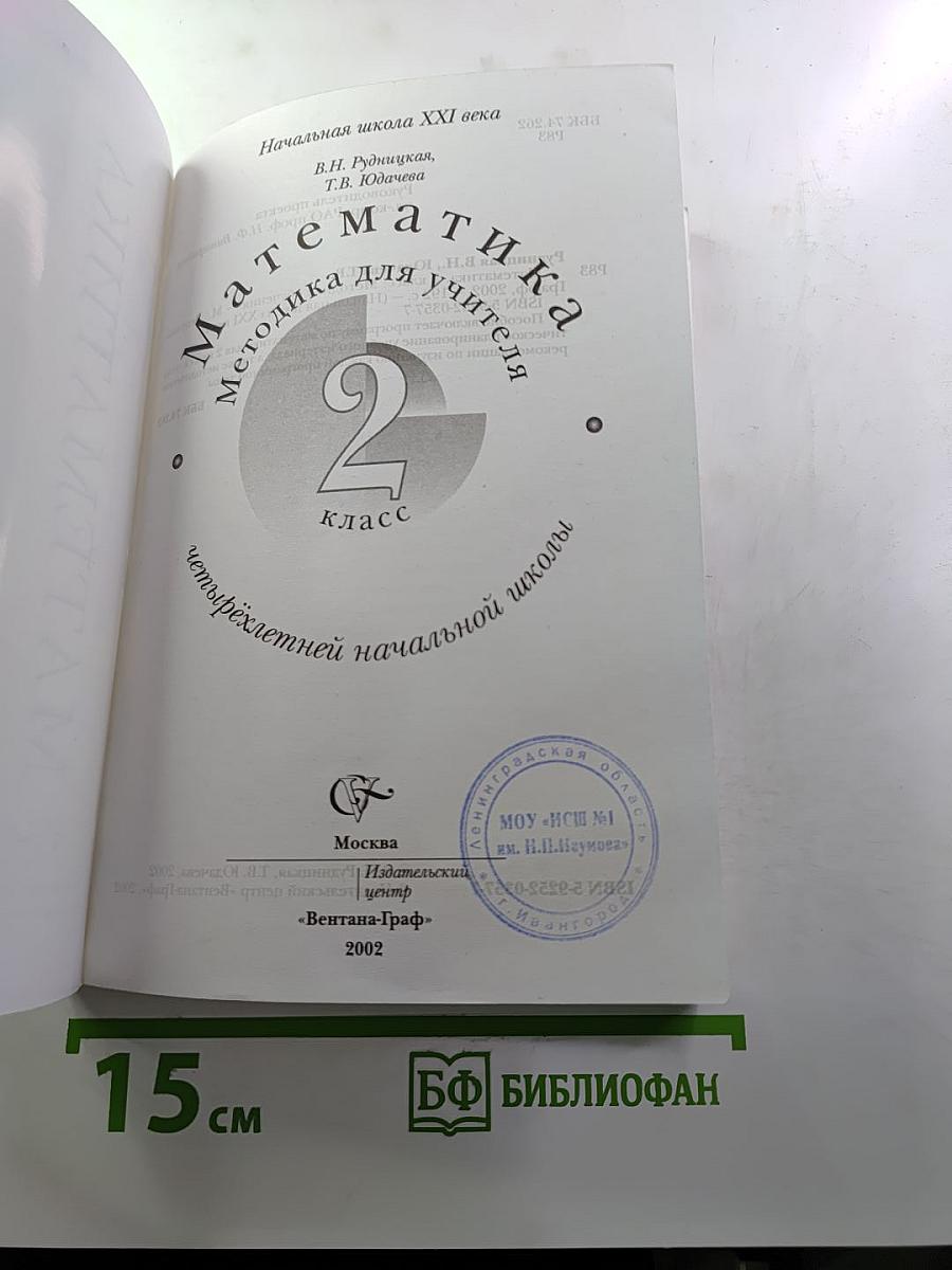 Математика. Методика обучения для учителя. 2 класс