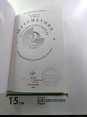 Математика. Методика обучения для учителя. 2 класс