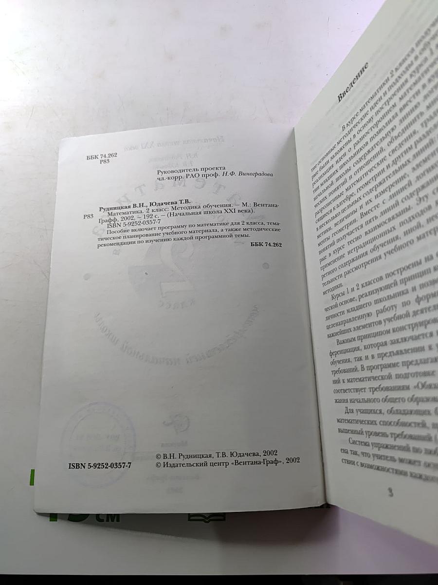 Математика. Методика обучения для учителя. 2 класс