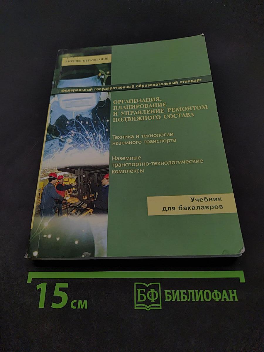 Организация, планирование и управление ремонтом подвижного состава