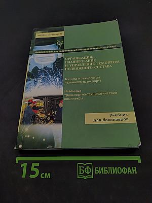 Организация, планирование и управление ремонтом подвижного состава
