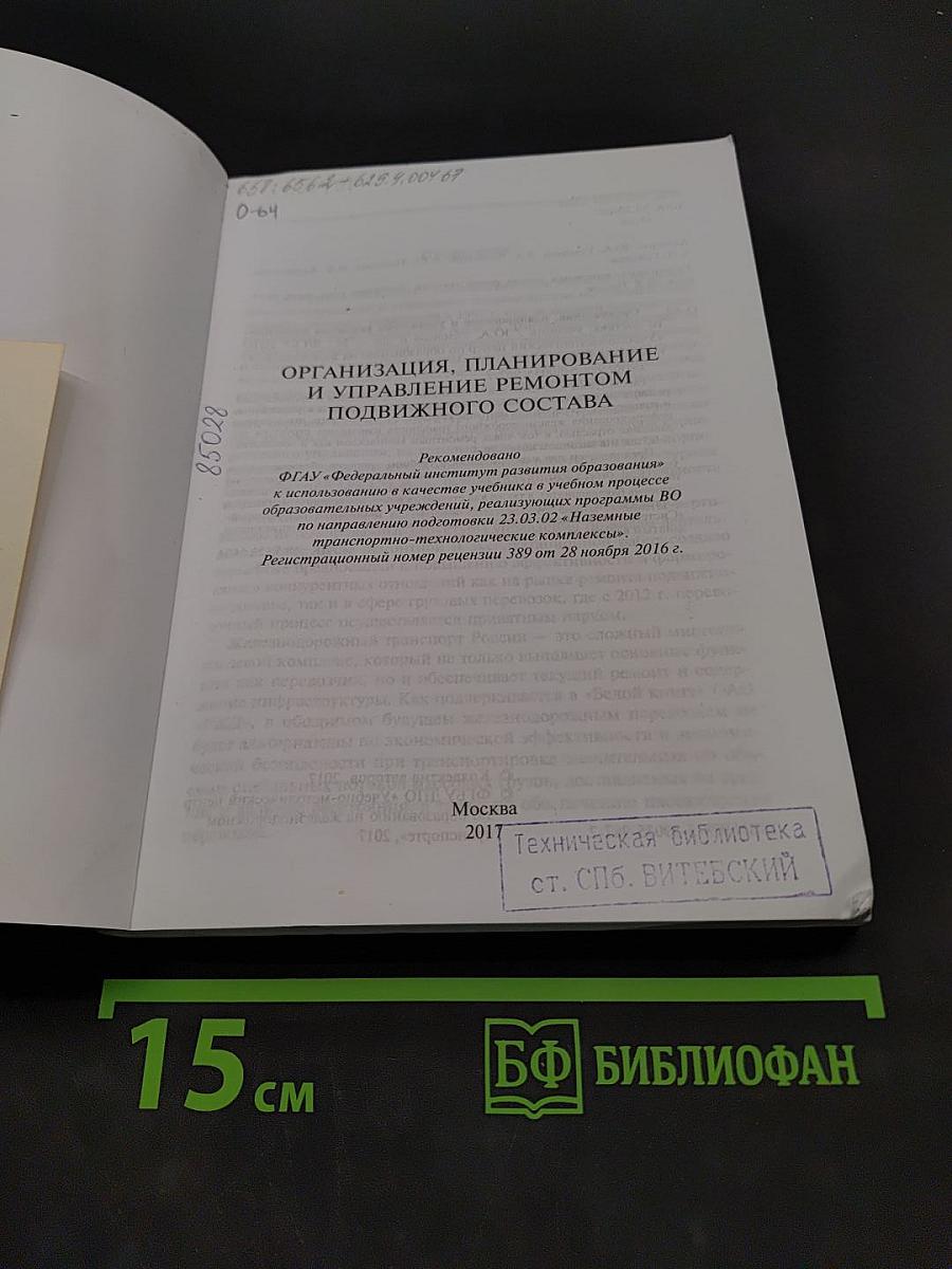Организация, планирование и управление ремонтом подвижного состава