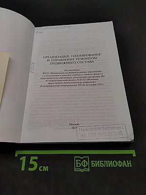 Организация, планирование и управление ремонтом подвижного состава