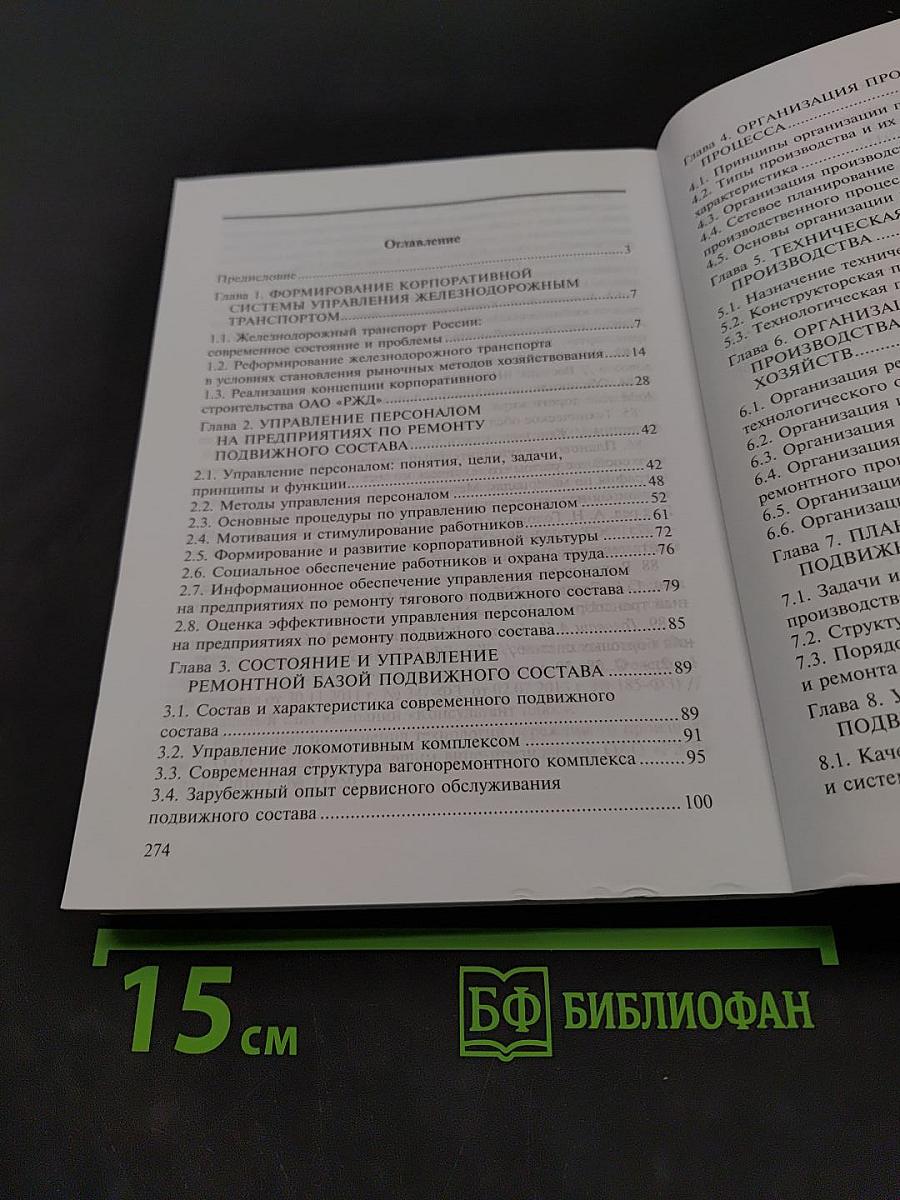 Организация, планирование и управление ремонтом подвижного состава