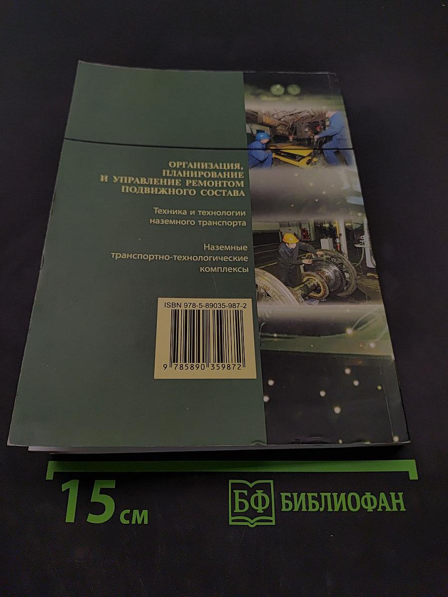 Организация, планирование и управление ремонтом подвижного состава