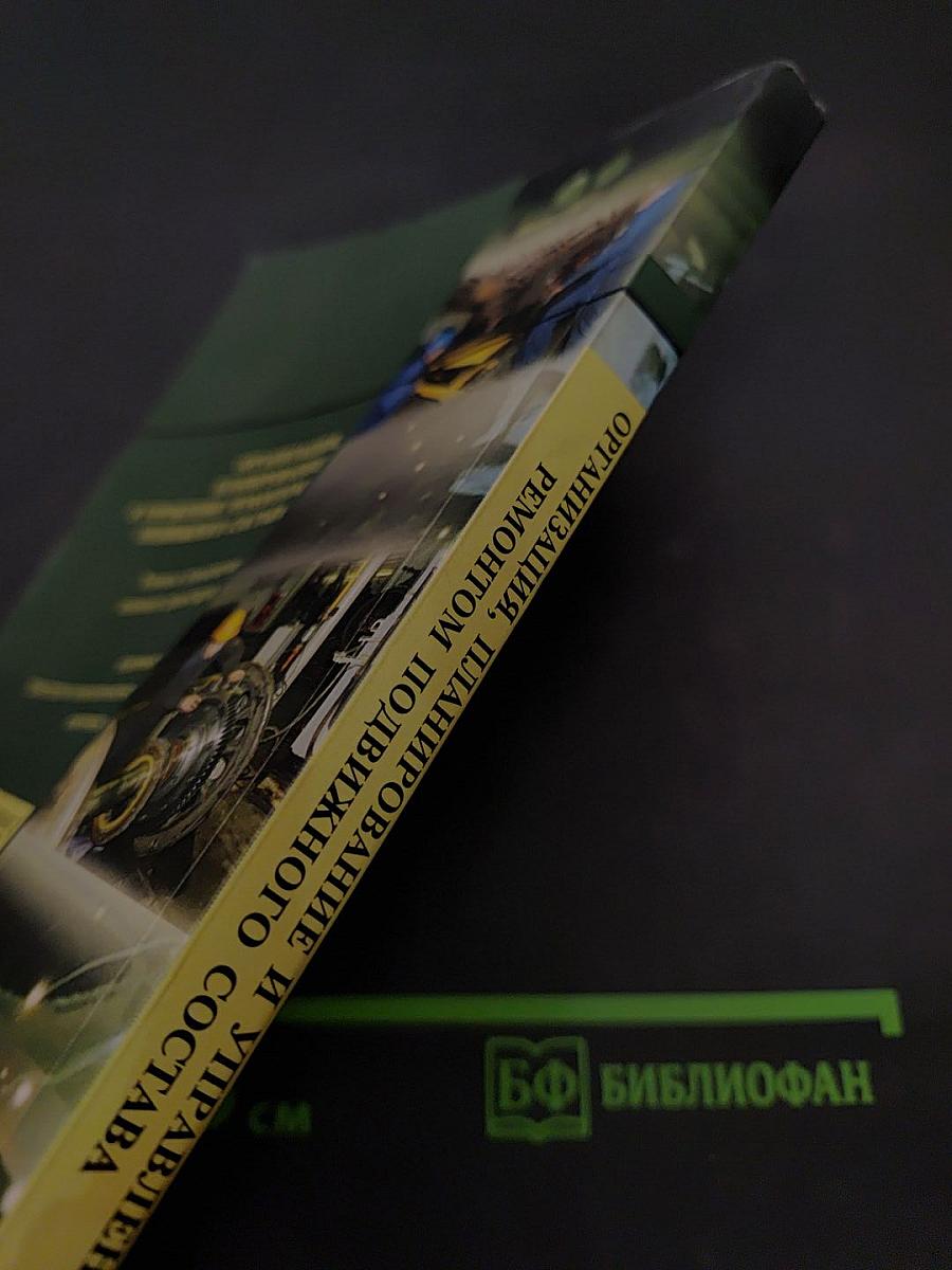 Организация, планирование и управление ремонтом подвижного состава