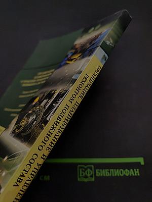 Организация, планирование и управление ремонтом подвижного состава