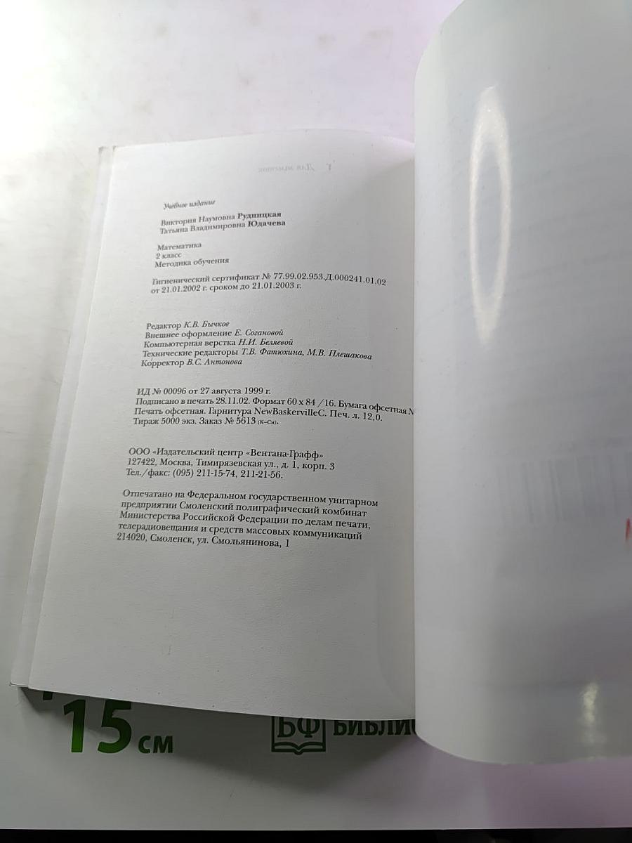 Математика. Методика обучения для учителя. 2 класс