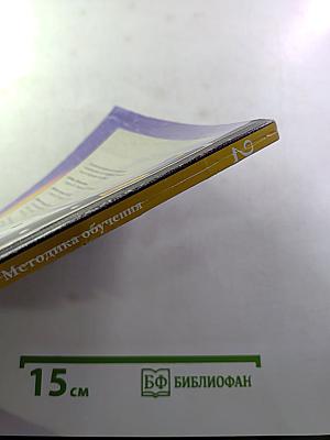 Математика. Методика обучения для учителя. 2 класс
