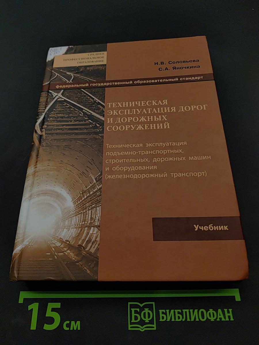 Техническая эксплуатация дорог и дорожных сооружений