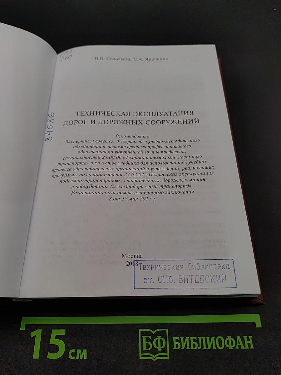 Техническая эксплуатация дорог и дорожных сооружений
