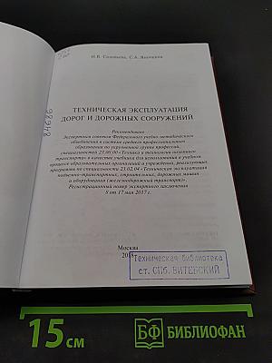 Техническая эксплуатация дорог и дорожных сооружений