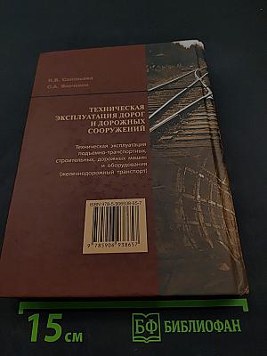 Техническая эксплуатация дорог и дорожных сооружений