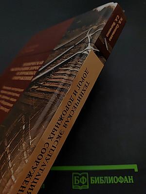 Техническая эксплуатация дорог и дорожных сооружений