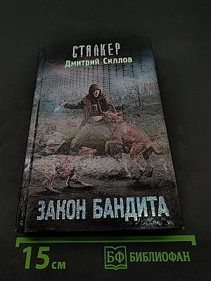Закон бандита