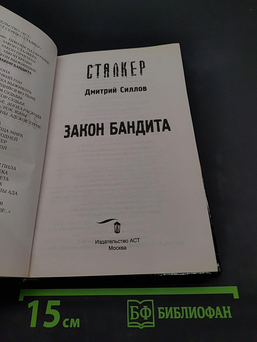 Закон бандита