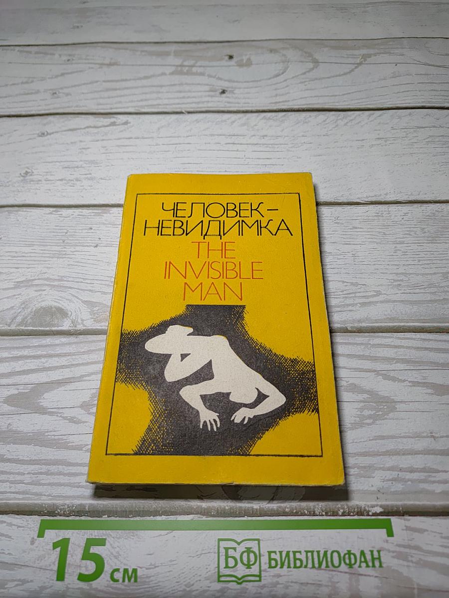Человек-невидимка