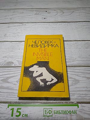Человек-невидимка