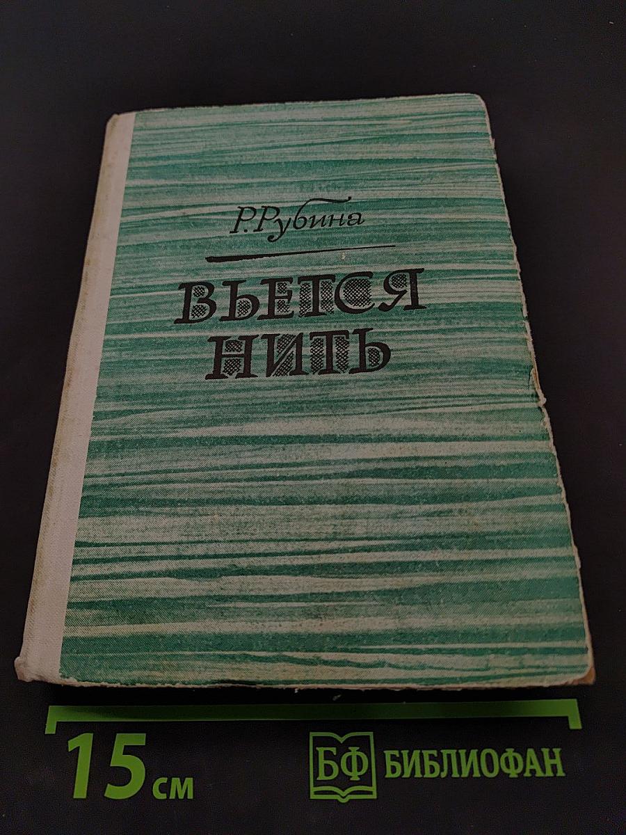 Вьется нить