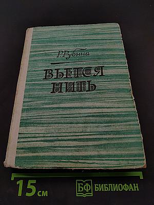 Вьется нить