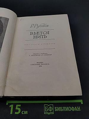 Вьется нить
