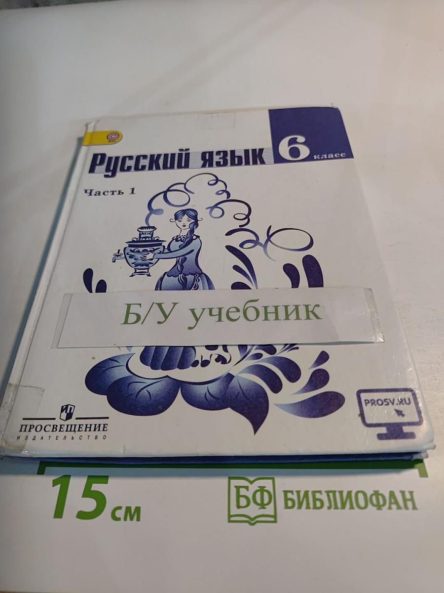 Русский язык 6 класс. Часть 1. Учебник для общеобразовательных организаций