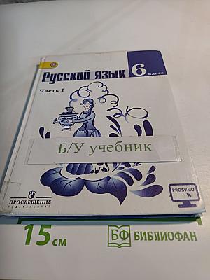 Русский язык 6 класс. Часть 1. Учебник для общеобразовательных организаций