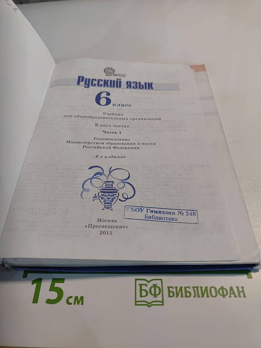 Русский язык 6 класс. Часть 1. Учебник для общеобразовательных организаций