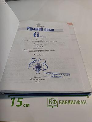 Русский язык 6 класс. Часть 1. Учебник для общеобразовательных организаций