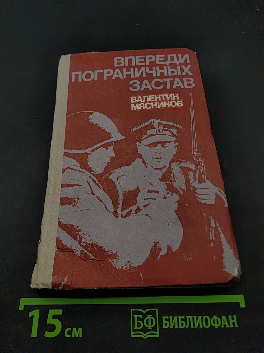 Впереди пограничных застав. Рассказы. Повесть
