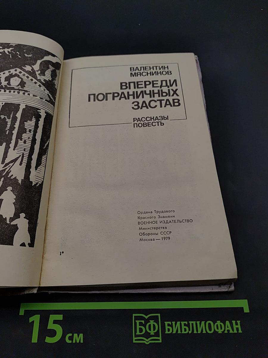 Впереди пограничных застав. Рассказы. Повесть