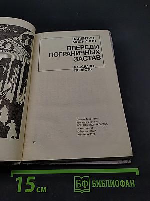 Впереди пограничных застав. Рассказы. Повесть