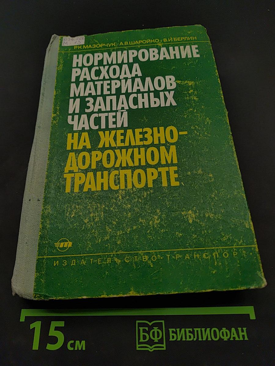 Нормирование расхода материалов и запасных частей на железнодорожном транспорте